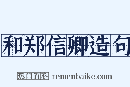 和郑信卿造句是什么意思的图片